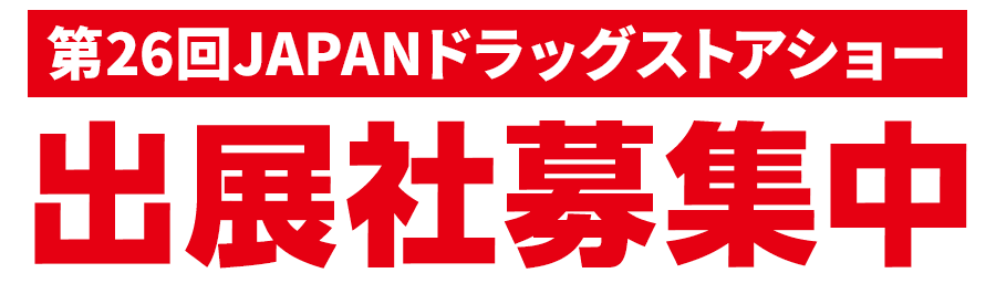 第26回ドラッグストアショー出展社募集中