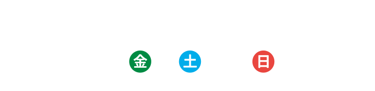 8月8日（金）9日（土）10日（日）10：00～17：00　商談日 8月8日（金）9日（土）10日（日）、一般公開　9日（土）10日（日）