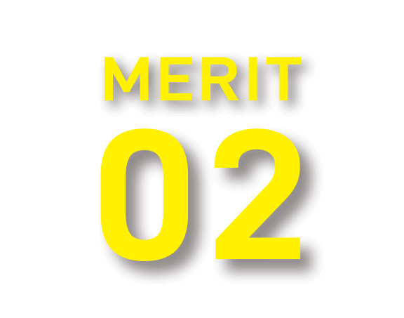 メリット２