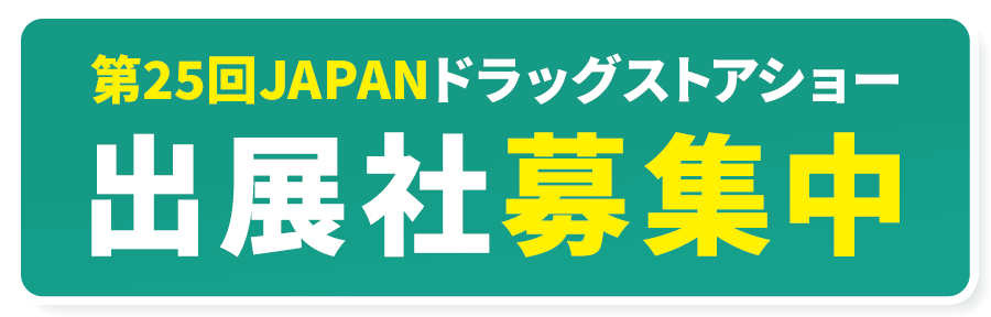 第24回ドラッグストアショー出展社募集中