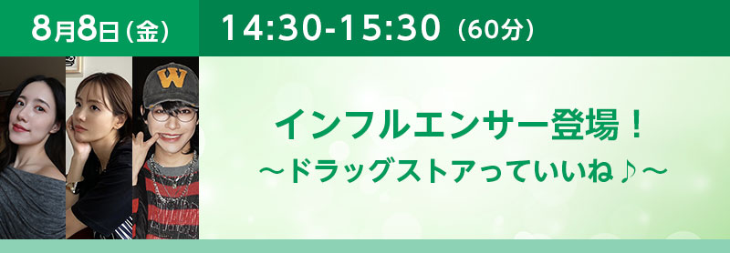 14:30-15:30（60分）インフルエンサー登場！～ドラッグストアっていいね♪～