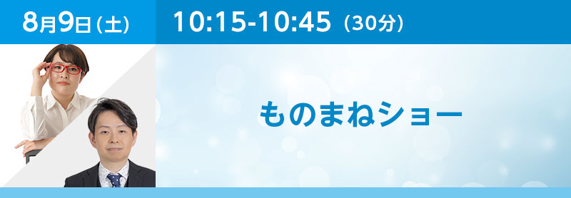 10:15-10:45（30分）ものまねショー