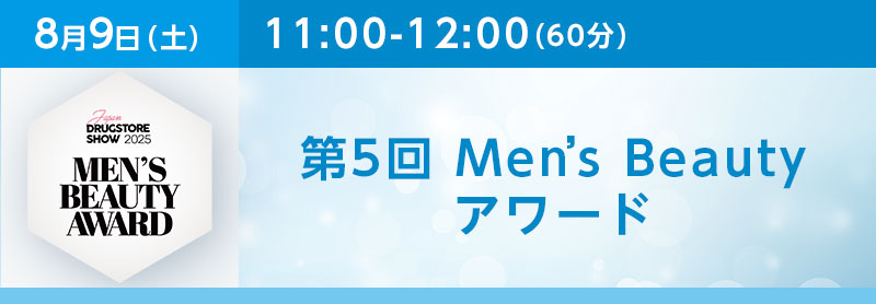 11:00-12:00（60分）第5回 Men’s Beauty アワード