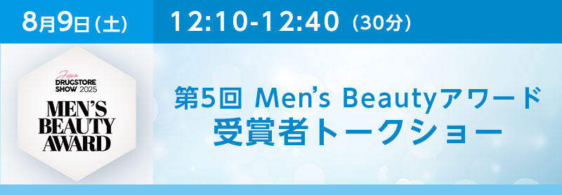 12:10-12:40（30分）Men’s Beauty アワード受賞者トークショー
