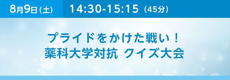 14:30-15:15（45分）プライドをかけた戦い！薬科大学生対抗　クイズ大会