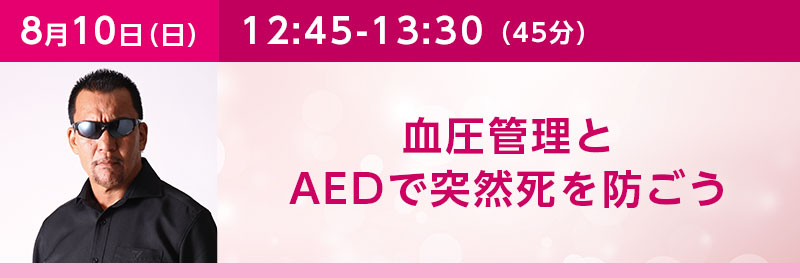 12:45‐13:30 (45分)血圧管理とAEDで突然死を防ごう