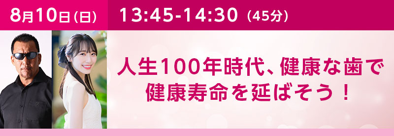 13:45‐14:30 (45分)人生100年時代、健康な歯で健康寿命を延ばそう！